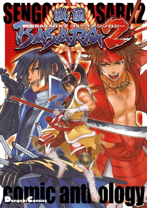 戦国BASARA2 コミックアンソロジー【電子書籍】[ 灰原　薬 ]画像