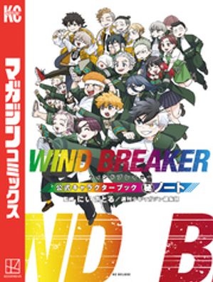 WINDBREAKER ウィンドブレイカー 漫画 1～19巻 キャラクターブック 漫画 WINDBREAKER 公式キャラクターブック付き 漫画ウィンド