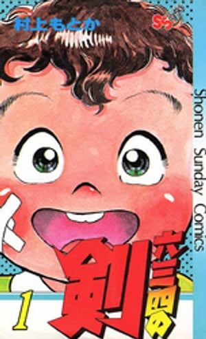 六三四の剣（1）【電子書籍】[ 村上もとか ]画像