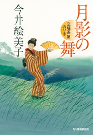 楽天kobo電子書籍ストア 月影の舞 立場茶屋おりき 今井絵美子 楽天kobo電子書籍ストア 月影の舞 立場茶屋おりき 今井絵美子