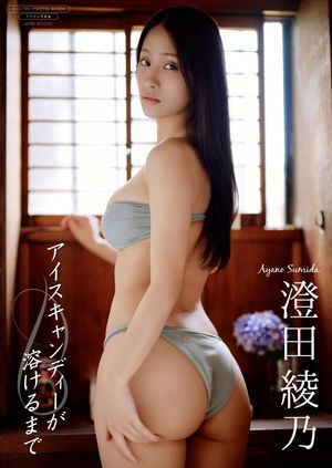 【デジタル限定】澄田綾乃 写真集 『 アイスキャンディーが溶けるまで 』　（ワニブックス デジタル写真集） cover