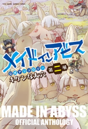 楽天市場】[新品]メイドインアビス公式アンソロジー (1-5巻 最