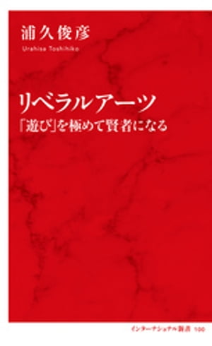リベラルアーツ「遊び」を極めて賢者になる（インターナショナル新書）