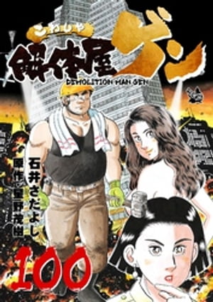 解体屋ゲン(100) 表紙