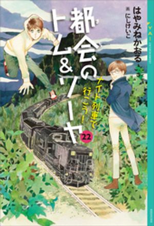 都会のトム＆ソーヤ２２ナイト列車で行こう！