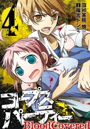 楽天Kobo電子書籍ストア: コープスパーティー BloodCovered4巻