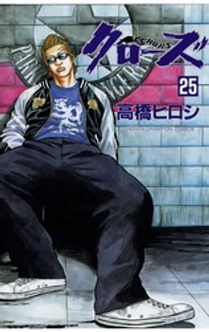 楽天市場】[新品]クローズ CROWS [新書版] (1-26巻 全巻) [高橋ヒロシ