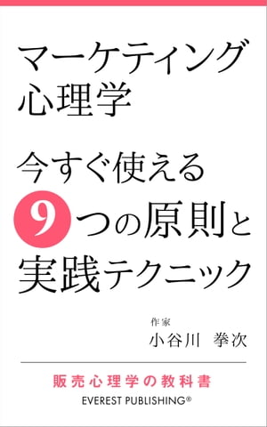 楽天kobo電子書籍ストア マーケティング心理学ー今すぐ使える9つの原則と実践テクニック 販売心理学の教科書 小谷川 拳次 1230003621028