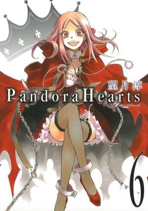 PandoraHearts6巻【電子書籍】[ 望月淳 ]画像
