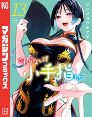 楽天市場】[新品]さわらないで小手指くん (1-14巻 最新刊) 全巻セット