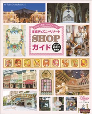 東京ディズニーリゾートＳＨＯＰガイド