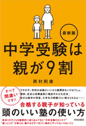 楽天Kobo電子書籍ストア: 中学受験は親が９割 最新版 - 西村則康