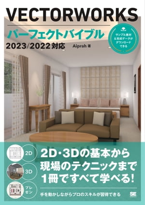 VECTORWORKSパーフェクトバイブル2023/2022対応