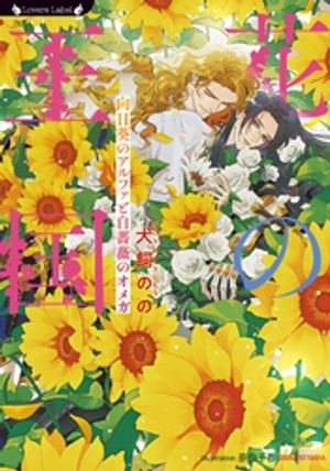 花の王国向日葵のアルファと白薔薇のオメガ