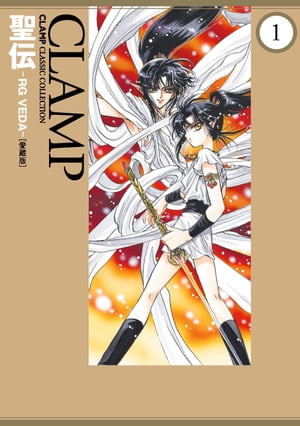 楽天Kobo電子書籍ストア: 聖伝-RG VEDA-［愛蔵版］(1) - ＣＬＡＭＰ - 4332420400300