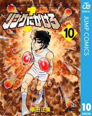 リングにかけろ1 10【電子書籍】[ 車田正美 ]画像
