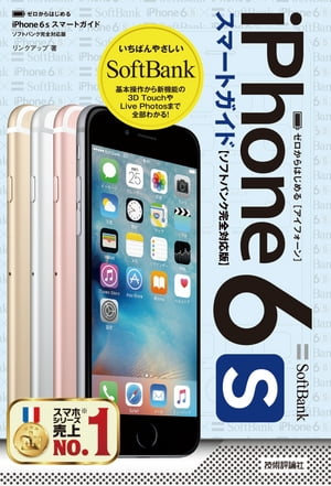楽天Kobo電子書籍ストア: ゼロからはじめる iPhone 6s スマートガイド 