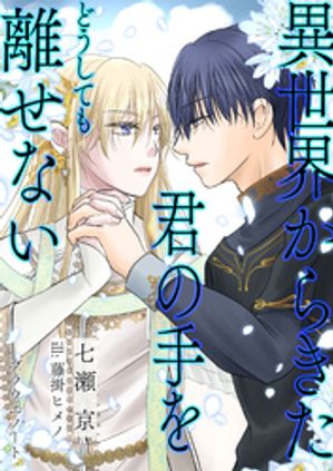 異世界から来た君の手をどうしても離せない