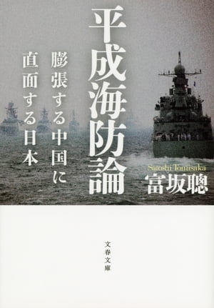 平成海防論膨張する中国に直面する日本