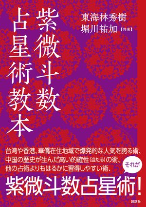 楽天Kobo電子書籍ストア: 紫微斗数占星術教本 - 東海林 秀樹 楽天Kobo電子書籍ストア: 紫微斗数占星術教本 - 東海林 秀樹