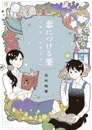 楽天kobo電子書籍ストア 恋につける薬 吉村 琉香