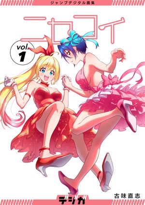 ジャンプデジタル画集　デジガ　ニセコイ　1【電子書籍】[ 古味直志 ]画像