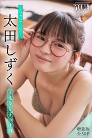 太田しずく　【増量版　全５０Ｐ】ミスマガのアソビバ！文化系女子の休日　ヤンマガデジタル写真集　（ヤンマガデジタル写真集） cover