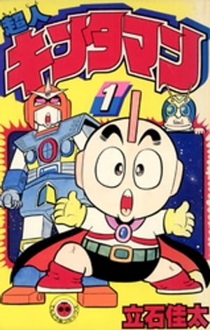 楽天Kobo電子書籍ストア: 超人キンタマン（1） - 立石佳太