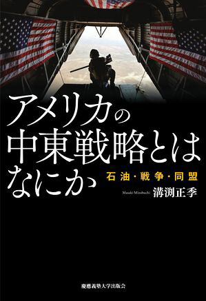 アメリカの中東戦略とはなにか石油・戦争・同盟