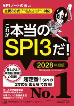 これが本当のＳＰＩ３だ！２０２８年度版【主要３方式〈テストセンター・ペーパーテスト・ＷＥＢテスティング〉対応】