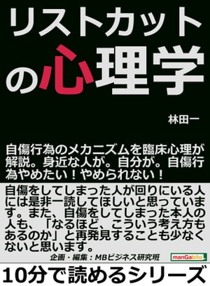 楽天kobo電子書籍ストア リストカットの心理学 自傷行為のメカニズムを臨床心理が解説 身近な人が 自分が 自傷行為やめたい やめられない 林田一 7131207668630