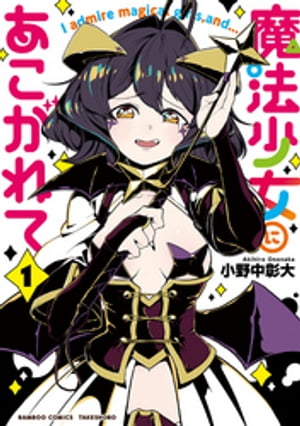 魔法少女にあこがれて【電子限定特典付き】(1)