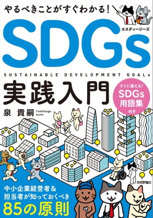 やるべきことがすぐわかる！SDGs実践入門〜中小企業経営者＆担当者が知っておくべき85の原則