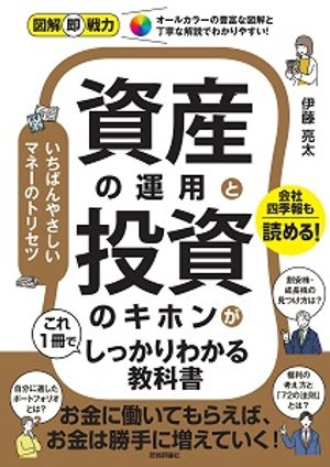 図解即戦力資産の運用と投資のキホンがこれ1冊でしっかりわかる教科書