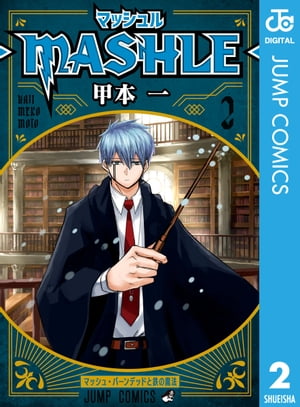 楽天Kobo電子書籍ストア: マッシュル-MASHLE- 2 - 甲本一