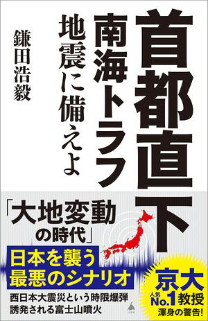 首都直下南海トラフ地震に備えよ
