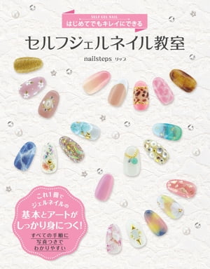 はじめてでもキレイにできるセルフジェルネイル教室
