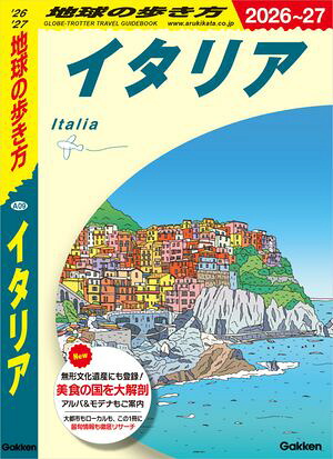 A09地球の歩き方イタリア2026〜2027