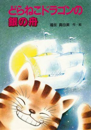 楽天Kobo電子書籍ストア: どらねこドラゴンの銀の舟 - 福永真由美