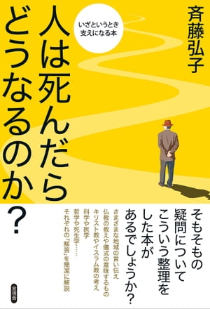 楽天Kobo電子書籍ストア: 人は死んだらどうなるのか？ - いざという