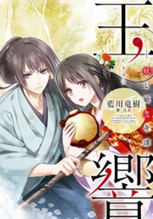 【電子オリジナル】玉響ーー妖し姫恋奇譚ーー