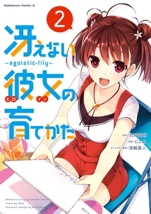 楽天Kobo電子書籍ストア: 冴えない彼女の育てかた ～ｅｇｏｉｓｔｉｃーｌｉｌｙ～(2) - にぃと - 4332582000300