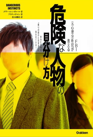 FBI元心理分析官が教える危険な人物の見分け方あなたは毎日“隣りの隠れた犯罪者”に狙われている！