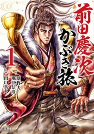 楽天市場】送料無料【中古】【予約商品】前田慶次 かぶき旅 1