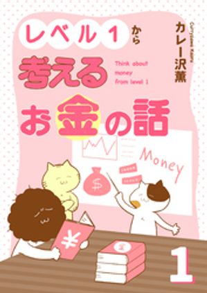 レベル１から考えるお金の話【電子単行本版】1