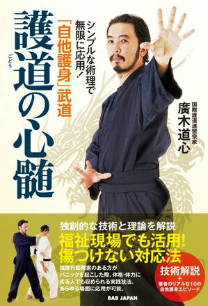 護道の心髄「自他護身」武道