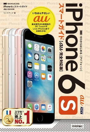 ゼロからはじめるiPhone6sスマートガイドau完全対応版