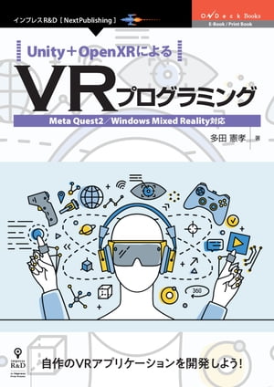 Unity＋OpenXRによるVRプログラミングMetaQuest2／WindowsMixedReality対応