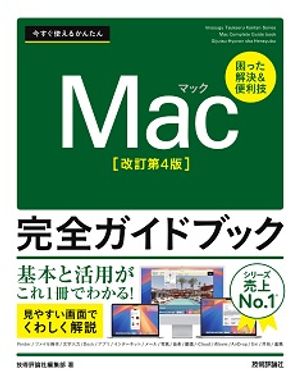 今すぐ使えるかんたんMac完全ガイドブック［改訂第4版］