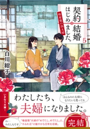 契約結婚はじめました。５〜椿屋敷の偽夫婦〜